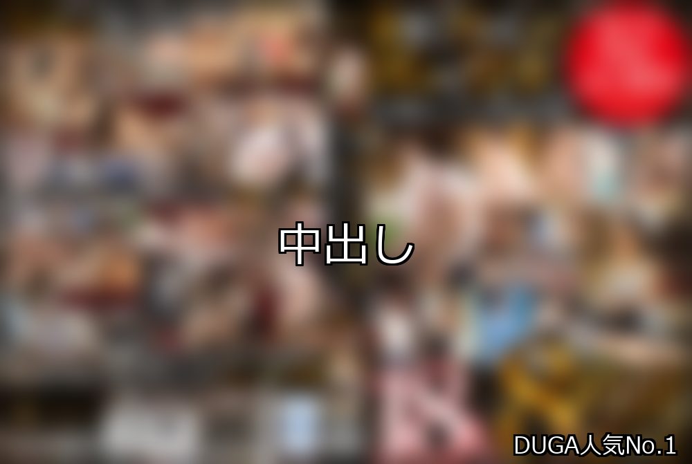 中出し ランキング 1位 アイキャッチ