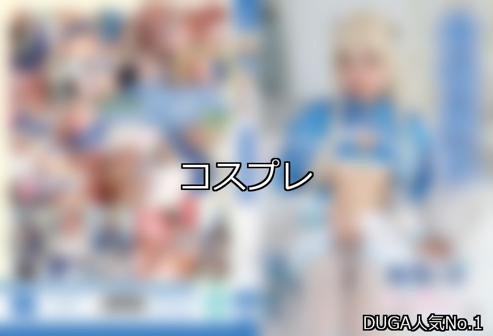 コスプレ ランキング 1位 アイキャッチ