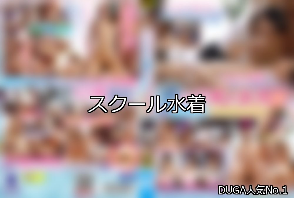 スクール水着 ランキング 1位 アイキャッチ