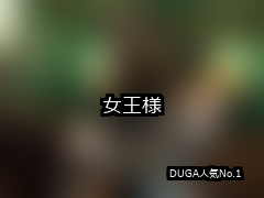 女王様 ランキング 1位 アイキャッチ