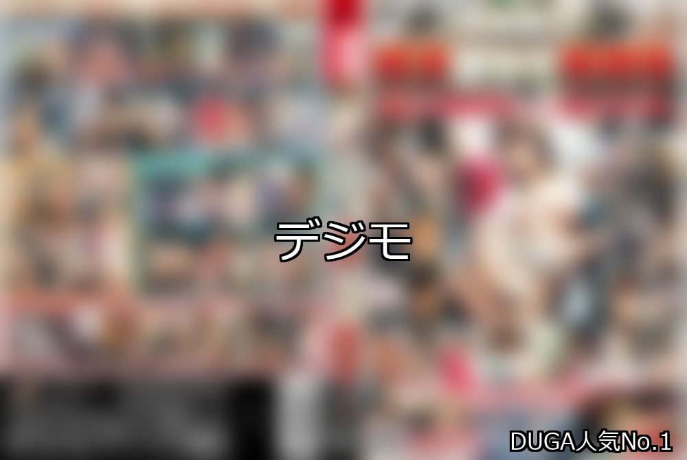 デジモ ランキング 1位 アイキャッチ