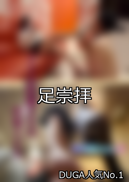 足崇拝 ランキング 1位 アイキャッチ