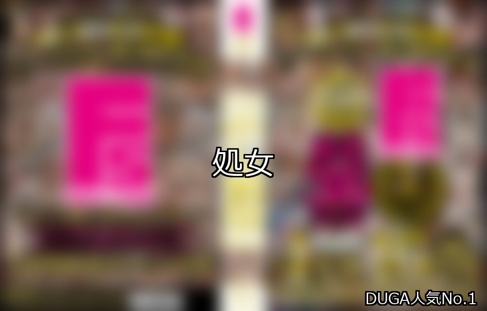 処女 ランキング 1位 アイキャッチ