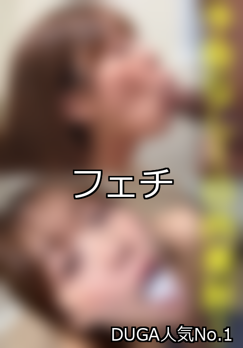フェチ ランキング 1位 アイキャッチ