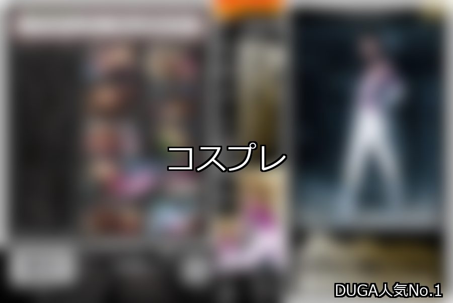 コスプレ ランキング 1位 アイキャッチ